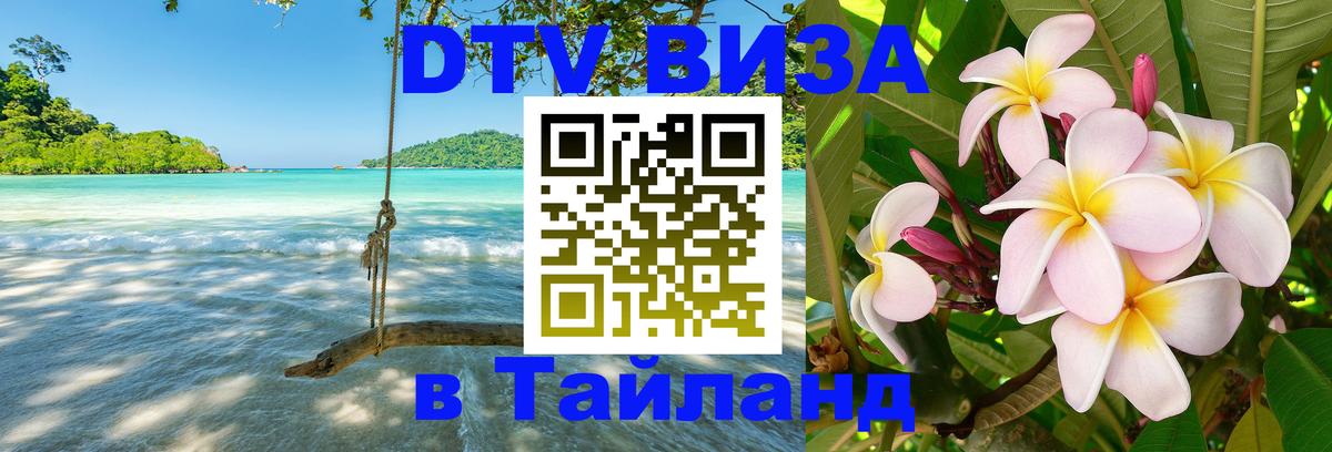 DTV виза Тайланд 