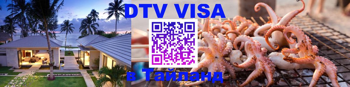 DTV виза Тайланд 